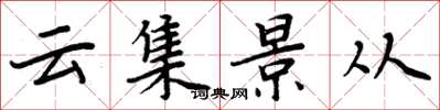 周炳元雲集景從楷書怎么寫