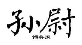 翁闓運孫尉楷書個性簽名怎么寫