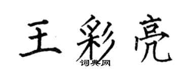 何伯昌王彩亮楷書個性簽名怎么寫
