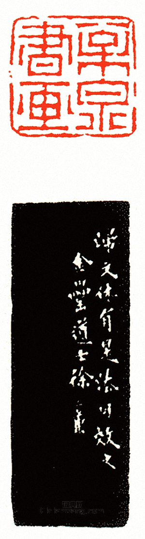 徐三庚的篆刻印章松泉書畫