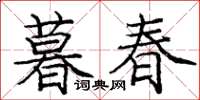龐中華暮春楷書怎么寫