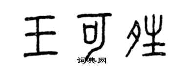 曾慶福王可晴篆書個性簽名怎么寫