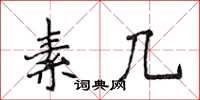 侯登峰素幾楷書怎么寫