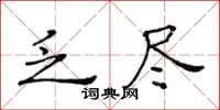 黃華生乏盡楷書怎么寫