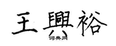 何伯昌王興裕楷書個性簽名怎么寫
