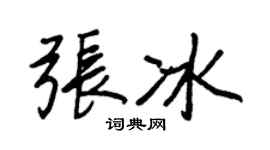 王正良張冰行書個性簽名怎么寫