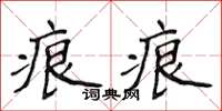 侯登峰痕痕楷書怎么寫