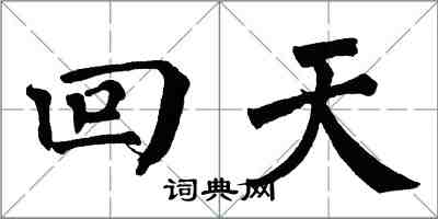 翁闓運回天楷書怎么寫