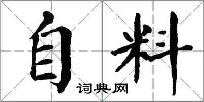 翁闓運自料楷書怎么寫