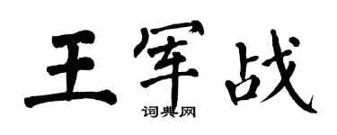 翁闓運王軍戰楷書個性簽名怎么寫