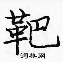 龐中華寫的硬筆楷書靶