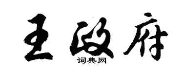 胡問遂王政府行書個性簽名怎么寫