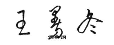 駱恆光王曼冬草書個性簽名怎么寫