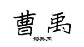 袁強曹禹楷書個性簽名怎么寫