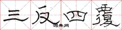 駱恆光三反四覆隸書怎么寫