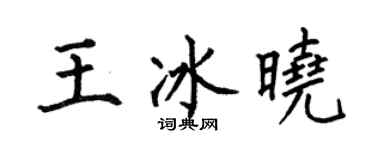 何伯昌王冰曉楷書個性簽名怎么寫