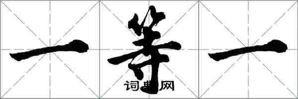 胡問遂一等一行書怎么寫