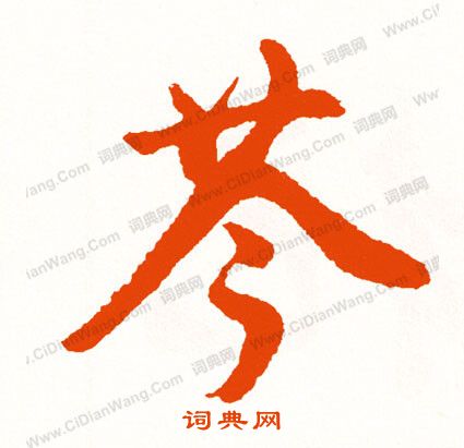 晷楷書書法_晷字書法_楷書字典