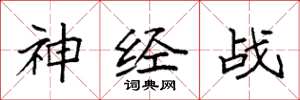 袁強神經戰楷書怎么寫