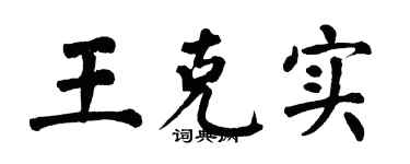 翁闓運王克實楷書個性簽名怎么寫
