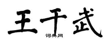 翁闓運王乾武楷書個性簽名怎么寫