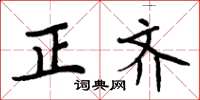 周炳元正齊楷書怎么寫