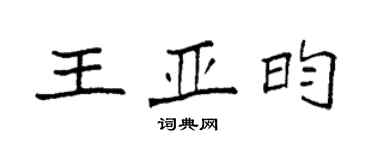 袁強王亞昀楷書個性簽名怎么寫