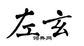 翁闓運左玄楷書個性簽名怎么寫