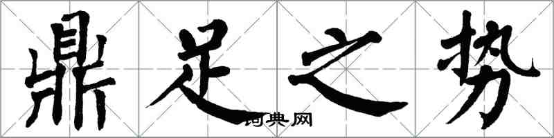 翁闓運鼎足之勢楷書怎么寫