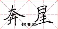 侯登峰奔星楷書怎么寫