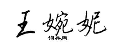 王正良王婉妮行書個性簽名怎么寫