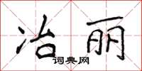 侯登峰冶麗楷書怎么寫