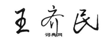 駱恆光王齊民行書個性簽名怎么寫
