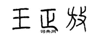 曾慶福王正放篆書個性簽名怎么寫