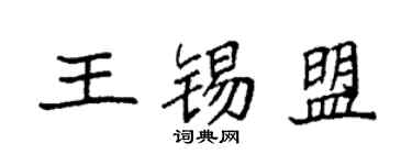 袁強王錫盟楷書個性簽名怎么寫