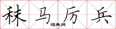 田英章秣馬厲兵楷書怎么寫