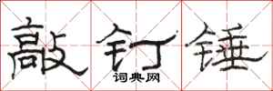 駱恆光敲釘錘隸書怎么寫