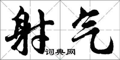 胡問遂射氣行書怎么寫