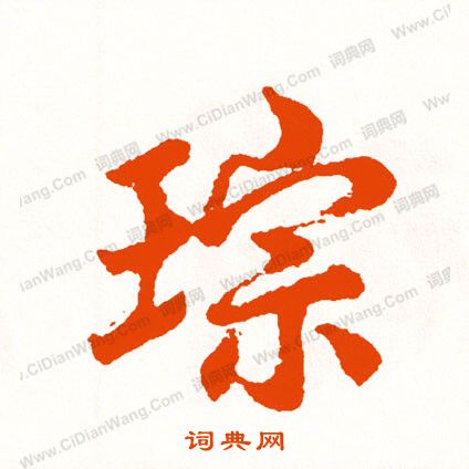 雄篆書書法_雄字書法_篆書字典