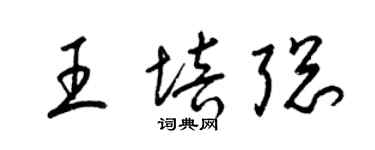 梁錦英王培聰草書個性簽名怎么寫
