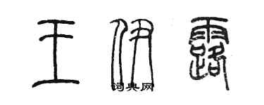 陳墨王伊露篆書個性簽名怎么寫