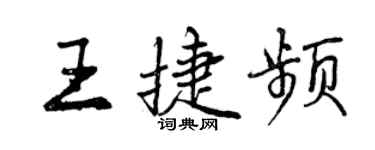 曾慶福王捷頻行書個性簽名怎么寫