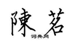 何伯昌陳茗楷書個性簽名怎么寫