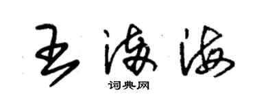 朱錫榮王滿海草書個性簽名怎么寫