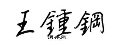 王正良王鍾鋼行書個性簽名怎么寫