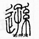 余巨力寫的硬筆篆書遜