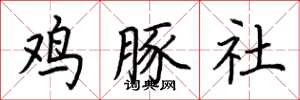 荊霄鵬雞豚社楷書怎么寫