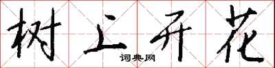 錢沛雲樹上開花行書怎么寫
