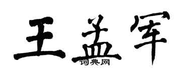 翁闓運王孟軍楷書個性簽名怎么寫