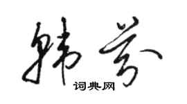 駱恆光韓芬草書個性簽名怎么寫